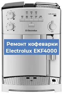 Замена термостата на кофемашине Electrolux EKF4000 в Екатеринбурге